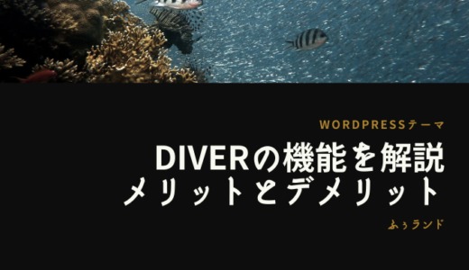 WordPressテーマ【Diver】のメリット・デメリットを解説！