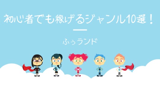 決定版 アフィリエイト初心者でも稼げる穴場ジャンル10選 ふぅランド